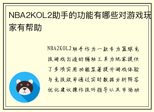 NBA2KOL2助手的功能有哪些对游戏玩家有帮助