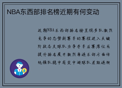 NBA东西部排名榜近期有何变动