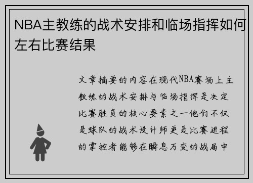 NBA主教练的战术安排和临场指挥如何左右比赛结果