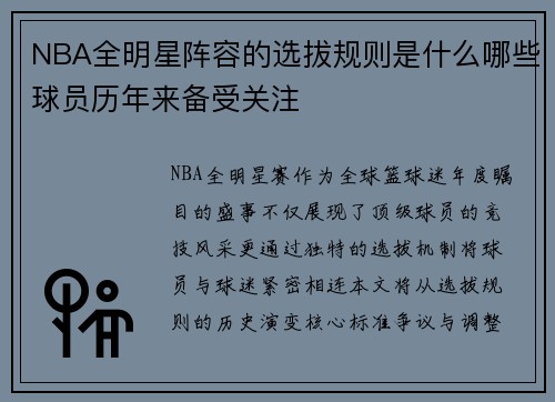 NBA全明星阵容的选拔规则是什么哪些球员历年来备受关注