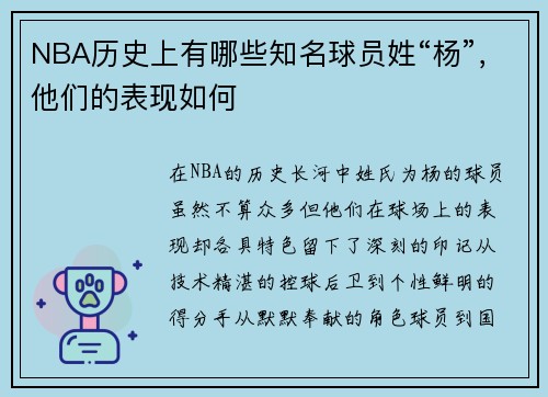 NBA历史上有哪些知名球员姓“杨”，他们的表现如何