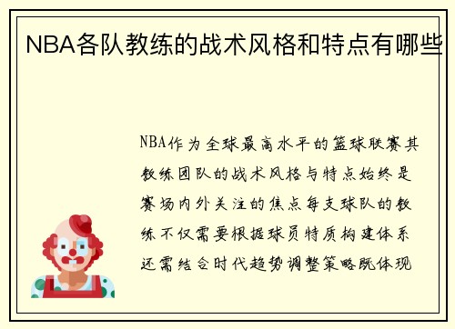 NBA各队教练的战术风格和特点有哪些