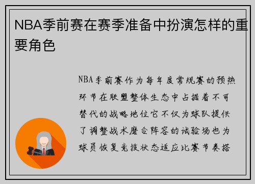 NBA季前赛在赛季准备中扮演怎样的重要角色
