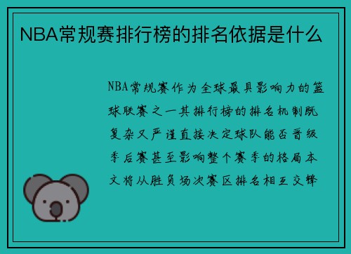 NBA常规赛排行榜的排名依据是什么